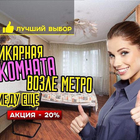 Uyutnaya Komnata Vozle Metro Minsk Exterior foto
