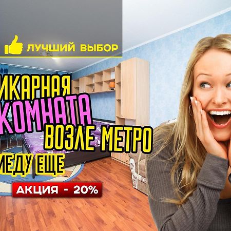 Uyutnaya Komnata Vozle Metro Minsk Exterior foto